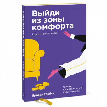Психология, книга Выйди из зоны комфорта. Измени свою жизнь. Покетбук купить по скидке