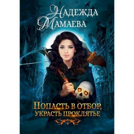 Мистика, ужасы, книга Попасть в отбор, украсть проклятье купить по скидке