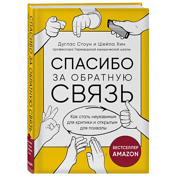 Спасибо за обратную связь. Как стать неуязвимым для критики и открытым для похвалы