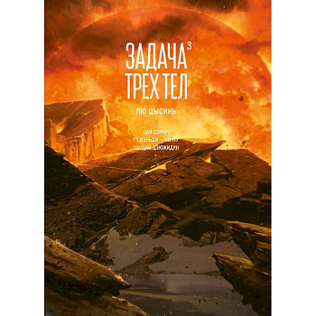 Задача трех тел. Том 3