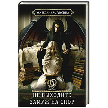 Хелька и ее друзья. Книга 1: Не выходите замуж на спор