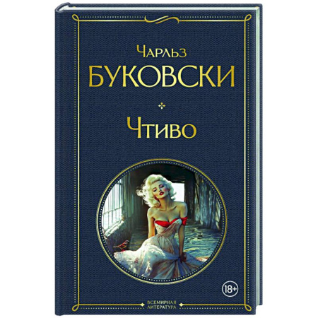 Зарубежная классика, книга Чтиво купить по скидке
