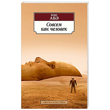 Совсем как человек