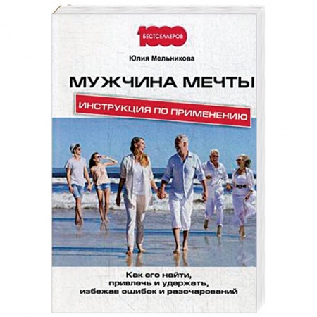 Практическая психология, книга Мужчина мечты. Инструкция по применению. Как его найти, привлечь и удержать, избежав ошибок купить по скидке