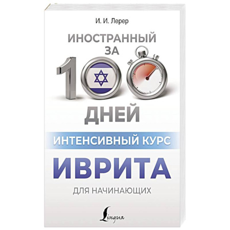 Учебники, самоучители, пособия, книга Интенсивный курс иврита для начинающих купить по скидке