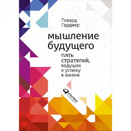 Практическая психология, книга Мышление будущего. Пять стратегий, ведущих к успеху в жизни купить по скидке
