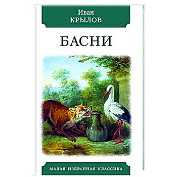 Басни. Крылов
