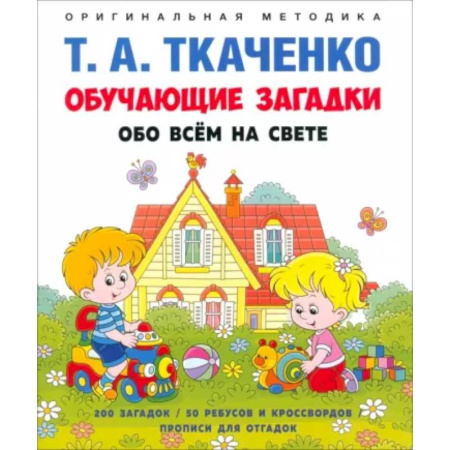 Развитие общих способностей, книга Обучающие загадки обо всем на свете купить по скидке