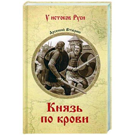 Исторический роман, книга Князь по крови купить по скидке