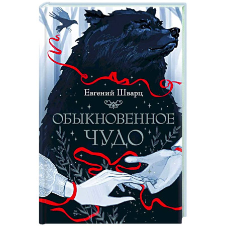 Мистика. Фантастика. Фэнтези, книга Обыкновенное чудо купить по скидке