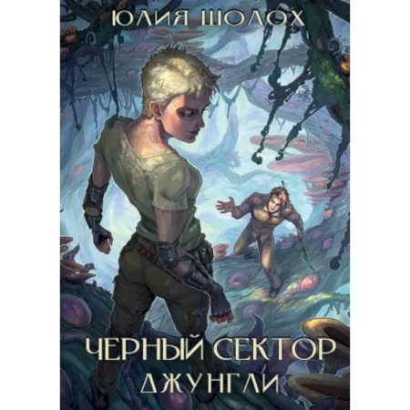 Русское фэнтези, книга Черный сектор. Джунгли купить по скидке
