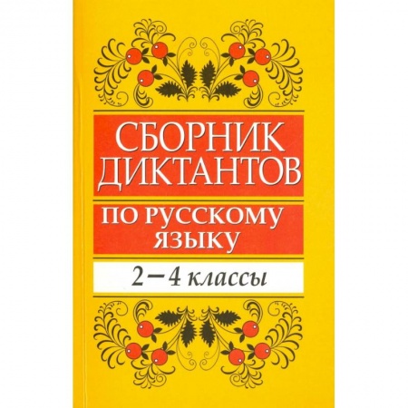 Русский язык. Учебные пособия, книга Сборник диктантов по русскому языку. 2-4 классы. Пособие для учителей начальных классов купить по скидке