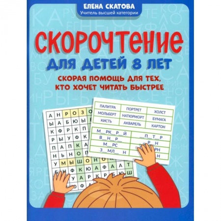 Развитие речи. Чтение, книга Скорочтение для детей 8 лет. Скорая помощь для тех, кто хочет читать быстрее купить по скидке