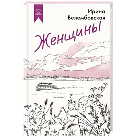 Русская современная проза, книга Женщины купить по скидке