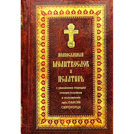 Молитвословы, акафисты, каноны, книга Православный молитвослов и Псалтирь крупным шрифтом. купить по скидке
