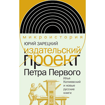 Издательский проект Петра Первого: Илья Копиевский и новые русские книги