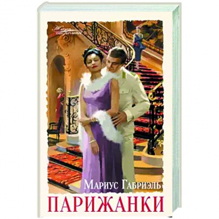 Зарубежная современная проза, книга Парижанки купить по скидке