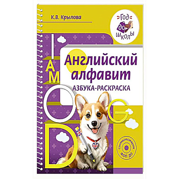 Английский алфавит. Азбука-раскраска