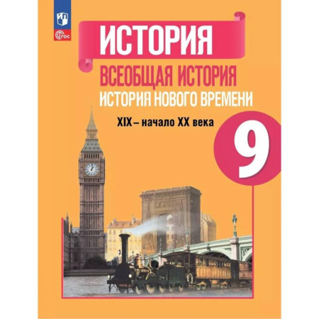История, книга Всеобщая история Нового времени XIX- начало XX века. Учебник 9 класс купить по скидке