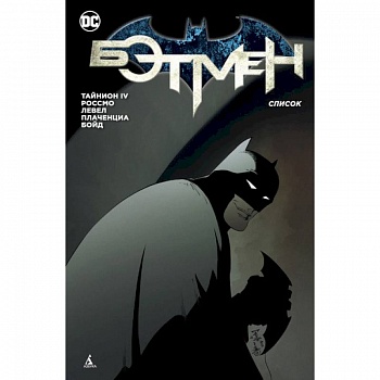Бэтмен. Список Бэтмен. Список