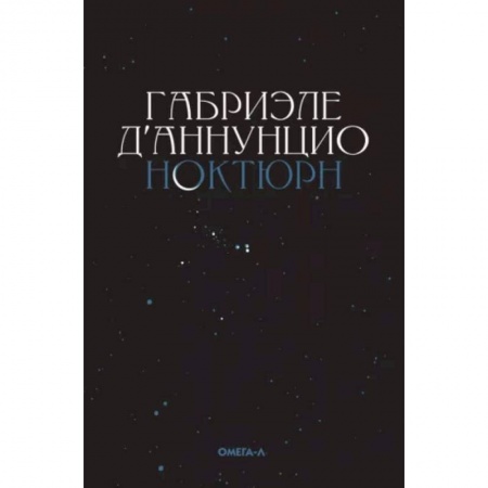 Зарубежная классика, книга Ноктюрн купить по скидке