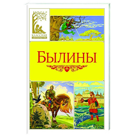 Сказки отечественных писателей, книга Былины купить по скидке