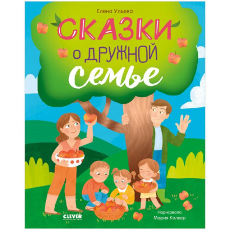 Сказки отечественных писателей, книга Сказки о дружной семье купить по скидке