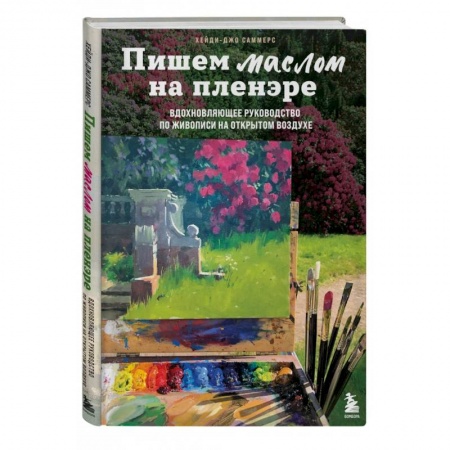 Живопись, книга Пишем маслом на пленэре. Вдохновляющее руководство по живописи на открытом воздухе купить по скидке