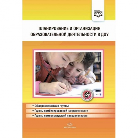 Общие работы по дошкольному обучению, книга Планирование и организация обр.деят.в ДОУ. Сборник купить по скидке