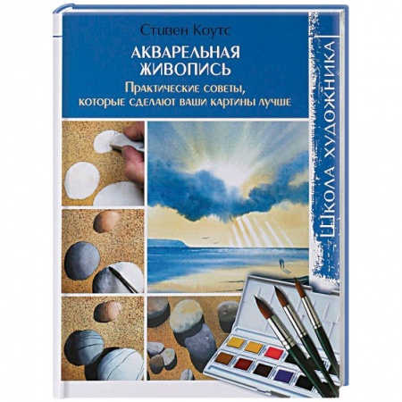 Живопись, книга Акварельная живопись. Практические советы, которые сделают ваши картины лучше купить по скидке
