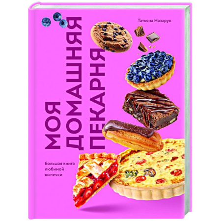 Выпечка, десерты, книга Моя домашняя пекарня. Большая книга любимой выпечки купить по скидке