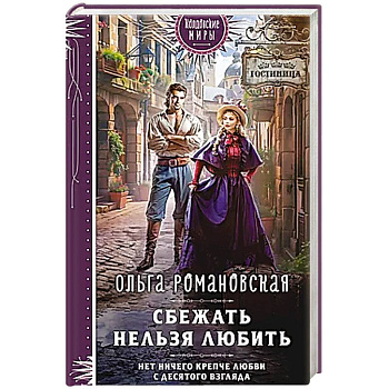 Сбежать нельзя любить