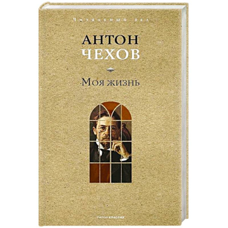 Русская классика, книга Моя жизнь купить по скидке