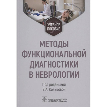 Методы функциональной диагностики в неврологии. Учебное пособие