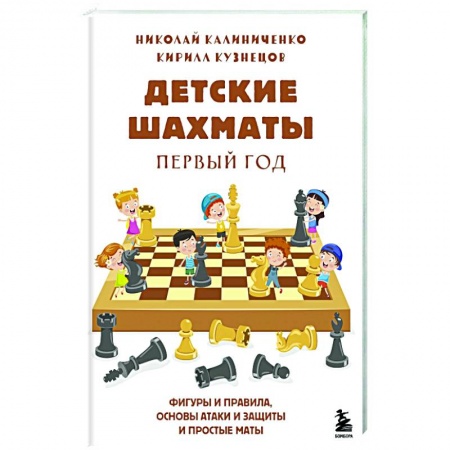 Спорт для детей, книга Детские шахматы. Первый год. Фигуры и правила, основы тактик атаки и обороты и простые маты купить по скидке