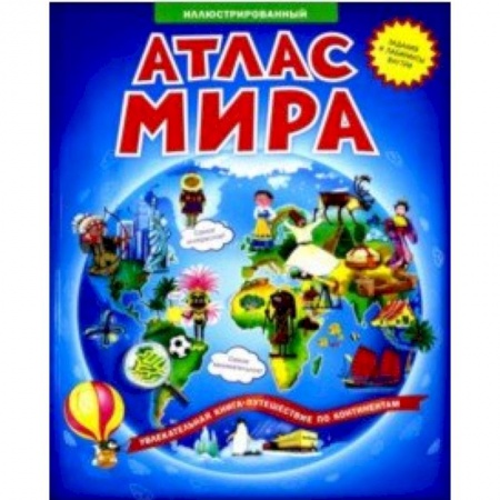 Человек. Земля. Вселенная, книга Атлас мира. Вокруг света. 100 наклеек купить по скидке