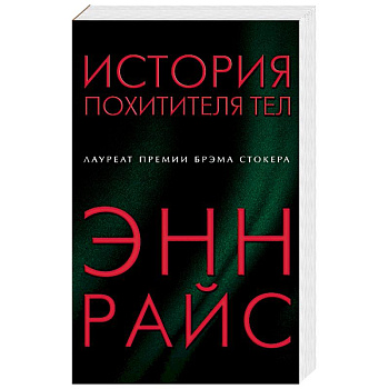 История похитителя тел