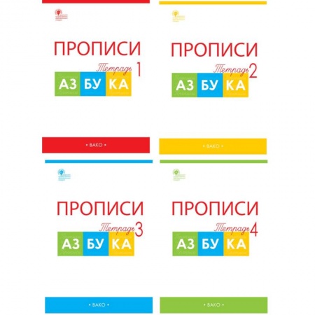 Русский язык. Учебные пособия, книга Азбука. 1 класс. Прописи к учебнику В. Г. Горецкого и др. В 4-х частях. ФГОС купить по скидке