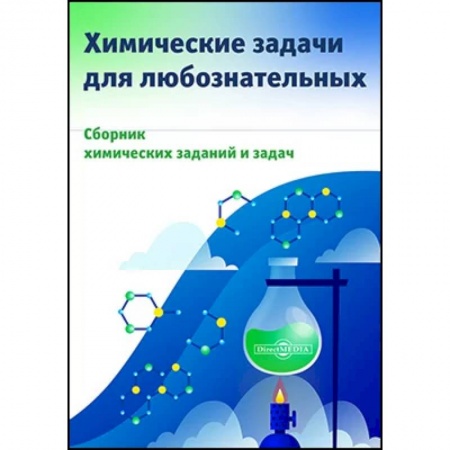 Химия, книга Химические задачи для любознательных купить по скидке