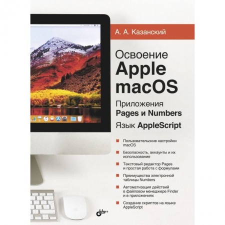 Прочие языки программирования, книга Освоение Apple macOS. Приложения Pages и Numbers купить по скидке