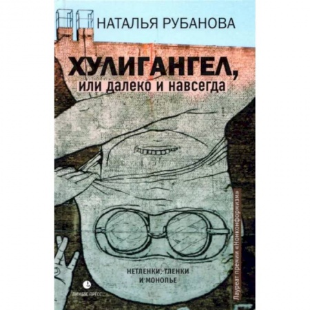 Русская современная проза, книга Хулигангел, или Далеко и Навсегда купить по скидке