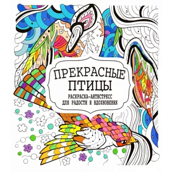 Прекрасные птицы Прекрасные птицы