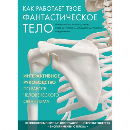 Медицинские энциклопедии и справочники, книга Как работает твое фантастическое тело купить по скидке