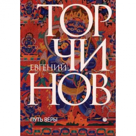 Буддизм, книга Путь веры. Буддизм в переводах купить по скидке