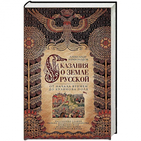 История Древней Руси. Средневековье, книга Сказание о земле Русской. От начала времен до Куликова поля купить по скидке
