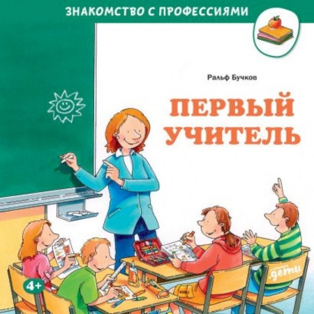 Познавательная литература, книга Первый учитель купить по скидке