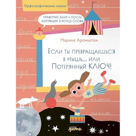 Дополнительные учебные пособия, книга Если ты превращаешься в мышь… или Потерянный ключ! Правописание Ь после шипящих в конце слова купить по скидке