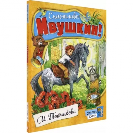 Сказки отечественных писателей, книга Открой книгу! Счастливо, Ивушкин! купить по скидке