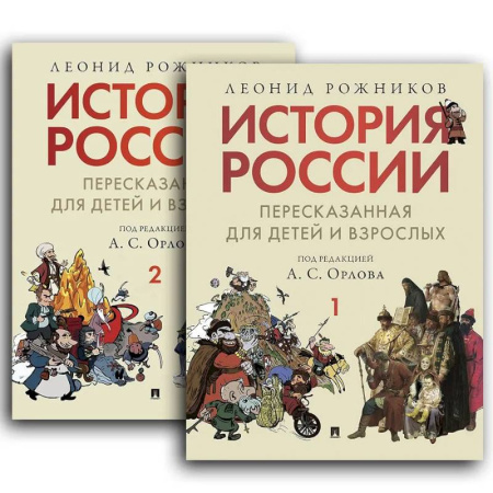 От Руси до России, книга История России, пересказанная для детей и взрослых.В 2 ч. купить по скидке
