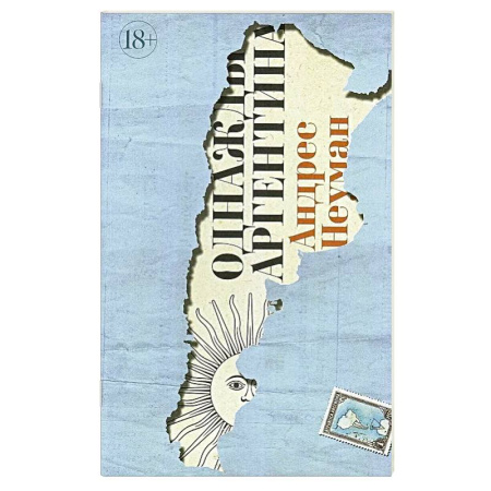 Мемуары, биографии деятелей культуры, искусства, книга Однажды Аргентина купить по скидке